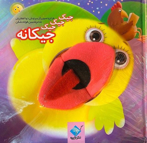کتاب کتاب عروسکی جیک جیک جیک جیکانه نشر جابیرو- تولد