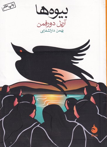 کتاب بیوه ها نشر ماهی