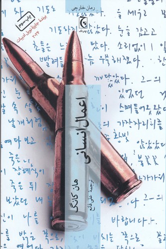 کتاب اعمال انسانی نشر چترنگ