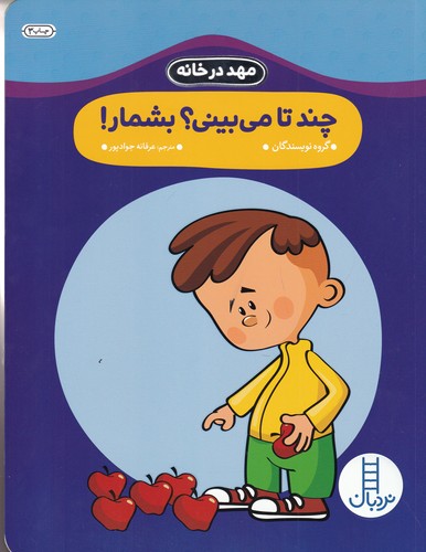 کتاب مهد در خانه: چند تا می بینی؟ بشمار؟ نشر نردبان