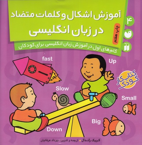 کتاب کتاب کار کودک 4- آموزش اشکال و کلمات متضاد در زبان انگلیسی نشر ذکر