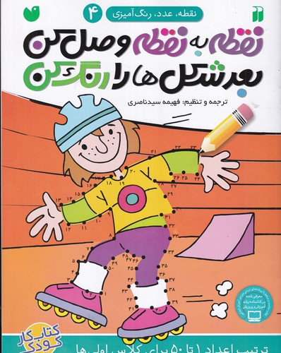 کتاب نقطه به نقطه وصل کن بعد شکل ها را رنگ کن 4 نشر ذکر