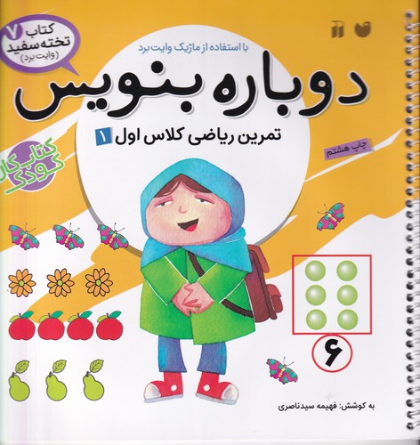 کتاب کتاب تخته سفید 7- دوباره بنویس (تمرین ریاضی کلاس اول 1) نشر ذکر