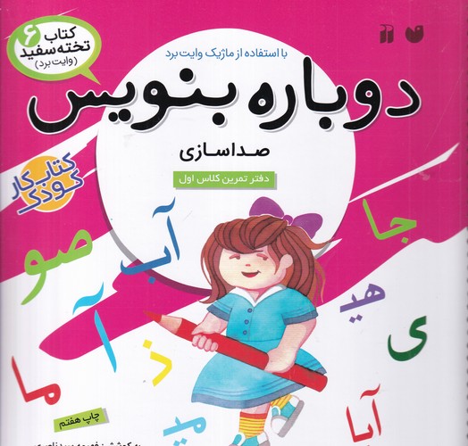 کتاب کتاب تخته سفید 6- دوباره بنویس (صداسازی) نشر ذکر