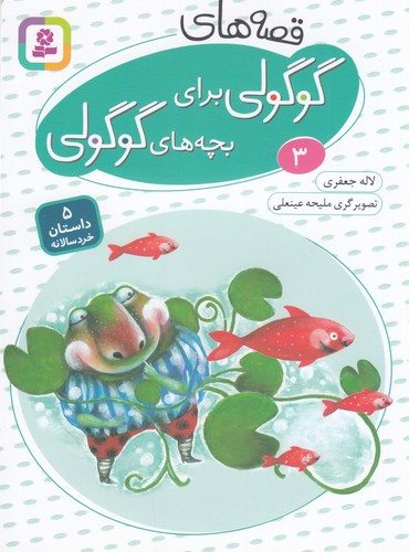 کتاب قصه های گوگولی برای بچه های گوگولی 3 نشر قدیانی کتاب قصه های گوگولی برای بچه های گوگولی 3 نشر قدیانی