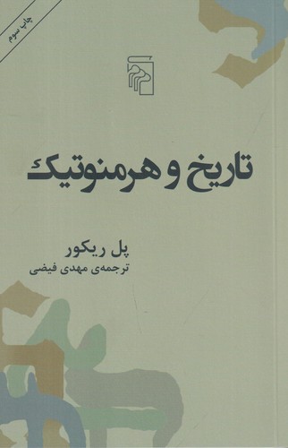 کتاب تاریخ و هرمنوتیک نشر مرکز