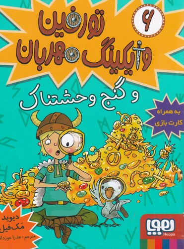 کتاب تورفین وایکینگ مهربان 6- تورفین و گنج وحشتناک نشر هوپا