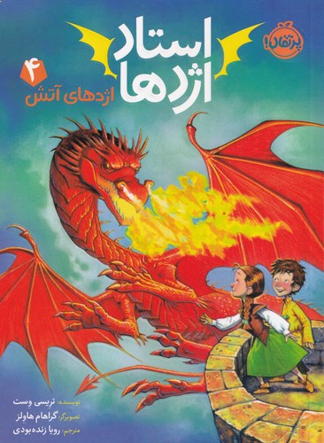 کتاب استاد اژدها 4- اژدهای آتش نشر پرتقال