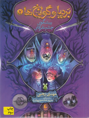 کتاب بردیا و گولاخ ها 2- پیشگوی چشم نقره ای نشر افق
