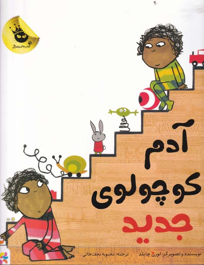 کتاب آدم کوچولوی جدید انتشارات زعفران