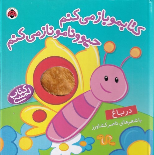 کتاب کتابمو باز می کنم حیوونامو ناز می کنم - در باغ نشر شهر قلم