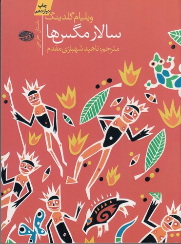 کتاب سالار مگس ها نشر آموت