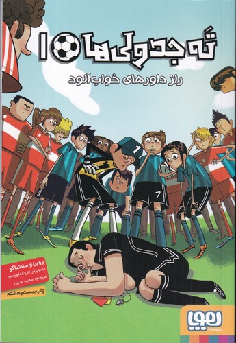 کتاب ته جدولی ها 1- راز داورهای خواب آلود نشر هوپا