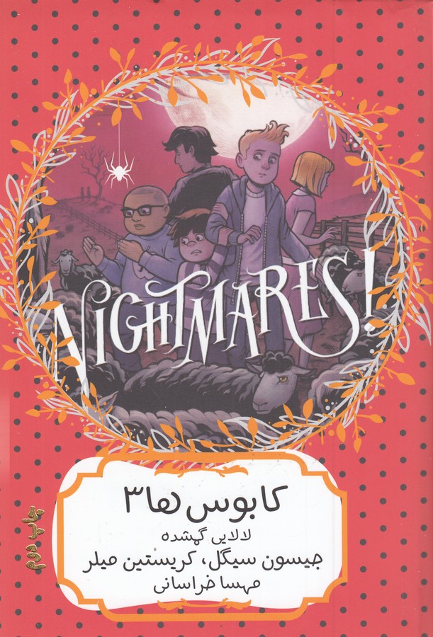کتاب کابوس ها3 نشر هیرمند