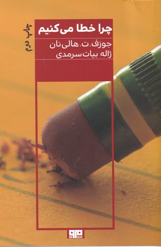 کتاب چرا خطا می کنیم نشر هیرمند- کتاب مرو