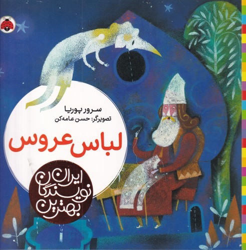 کتاب بهترین نویسندگان ایران- لباس عروس نشر شهر قلم