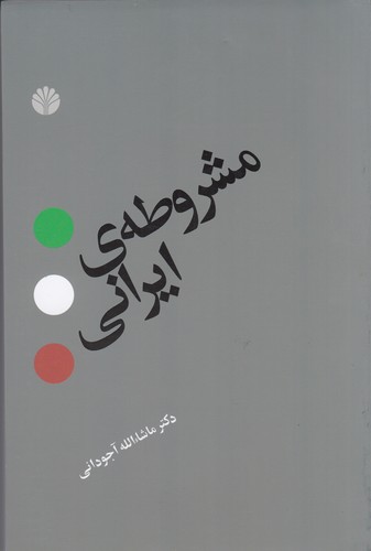 کتاب مشروطه ی ایرانی نشر اختران