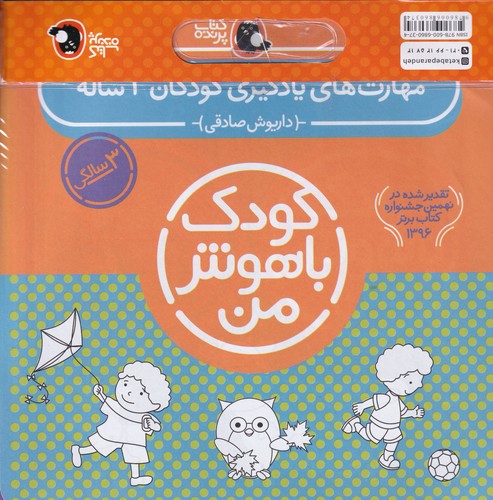 کتاب پک کودک باهوش من 3: مهارت‌های یادگیری کودکان 3 ساله نشر کتاب پرنده