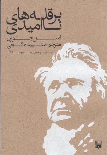 کتاب بر قله های ناامیدی نشر پیدایش