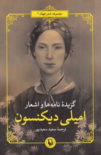 کتاب گزیده ی نامه ها و اشعار امیلی دیکنسون نشر مروارید کتاب گزیدهی نامهها و اشعار امیلی دیکنسون نشر مروارید