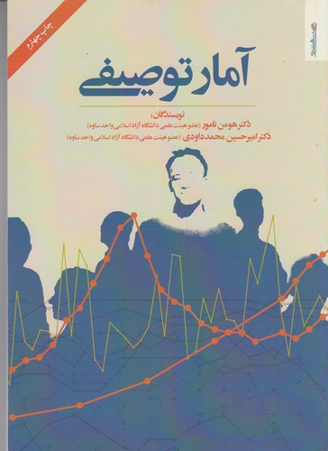 کتاب آمار توصیفی نشر روانشناسی و هنر کتاب آمار توصیفی نشر روانشناسی و هنر