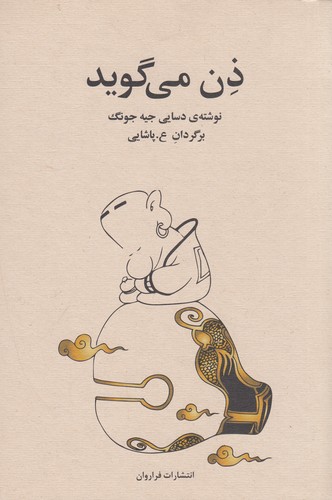 کتاب ذن می‌گوید نشر فراروان