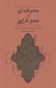 کتاب نحو هندی و نحو عربی نشر کارنامه