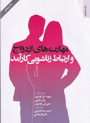 کتاب مهارت های ازدواج و ارتباط زناشویی کارآمد نشر روانشناسی و هنر