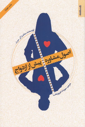 کتاب اصول مشاوره پیش از ازدواج نشر روانشناسی و هنر