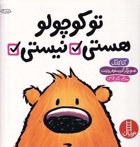 کتاب تو کوچولو هستی نیستی نشر نردبان کتاب تو کوچولو هستی نیستی نشر نردبان