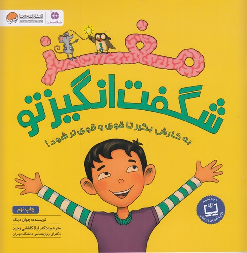 کتاب مغز شگفت انگیز تو نشر مهرسا
