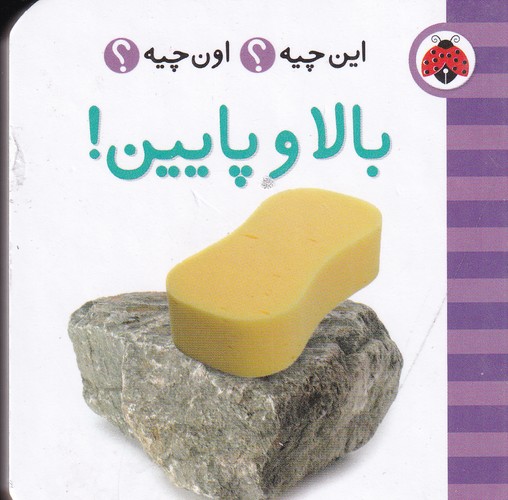 کتاب این چیه؟ اون چیه؟- بالا و پایین نشر شهر قلم کتاب این چیه؟ اون چیه؟- بالا و پایین نشر شهر قلم