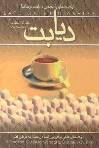 کتاب دیابت-راهنمای عملی برای بزرگسالان مبتلا به مرض قند نشر ققنوس