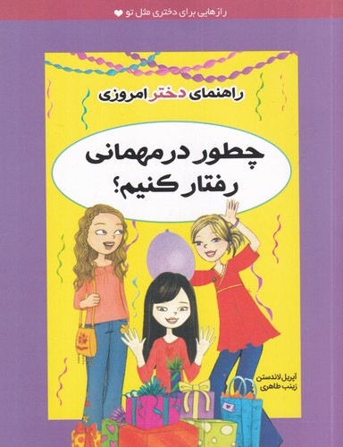 کتاب راهنمای دختر امروزی- چطور در مهمانی رفتار کنیم؟ نشر ایران بان