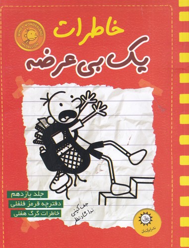 کتاب خاطرات یک بی عرضه 11- قرمز فلفلی نشر ایران بان