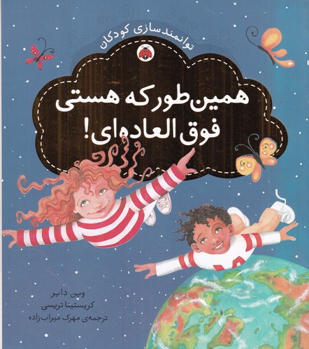 کتاب توانمندسازی کودکان- همین طور که هستی فوق العاده ای نشر شهر قلم