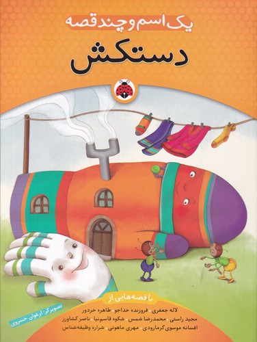 کتاب یک اسم و چند قصه- دستکش نشر شهر قلم