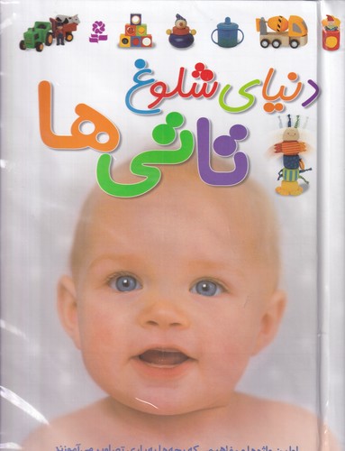 کتاب دنیای شلوغ تاتی ها نشر کتاب های بنفشه