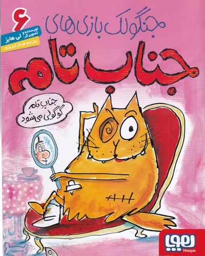 کتاب جنگولک بازی های جناب تام 6- جناب تام گوگولی می شود نشر هوپا