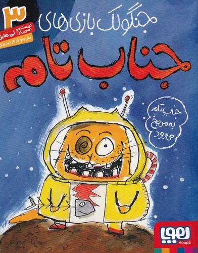 کتاب جنگولک بازی های جناب تام 3- جناب تام به مریخ می رود نشر هوپا