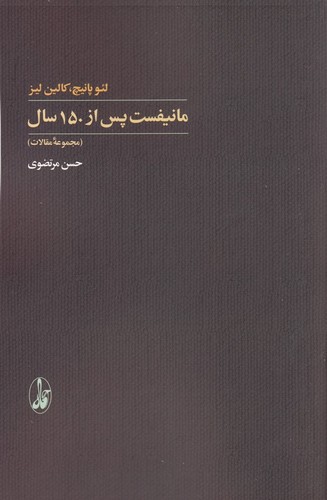 کتاب مانیفست، پس از 150 سال (مجموعه‌ی مقالات) انتشارات آگاه