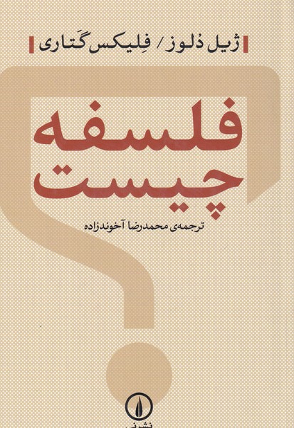 کتاب فلسفه چیست؟ نشر نی
