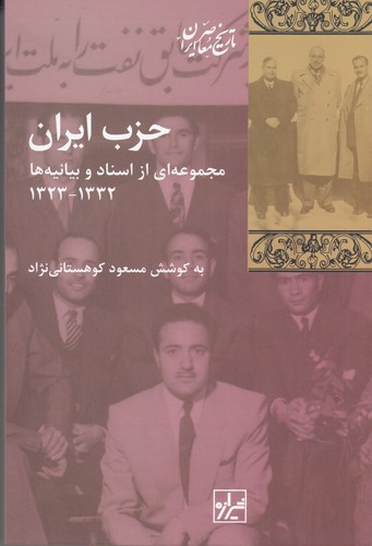 کتاب حزب ایران- مجموعه ای از اسناد و بیانیه ها 1332-1323 نشر شیرازه کتاب ما- پردیس دانش