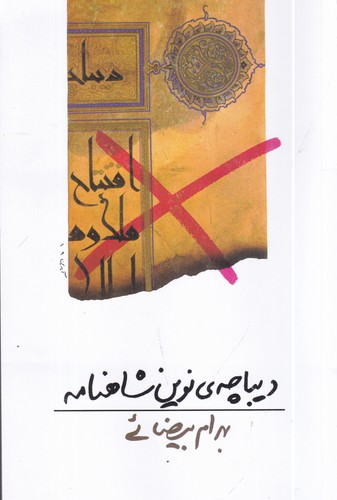 کتاب دیباچه ی نوین شاهنامه- فیلم نامه نشر روشنگران و مطالعات زنان کتاب دیباچه ی نوین شاهنامه- فیلم نامه نشر روشنگران و مطالعات زنان