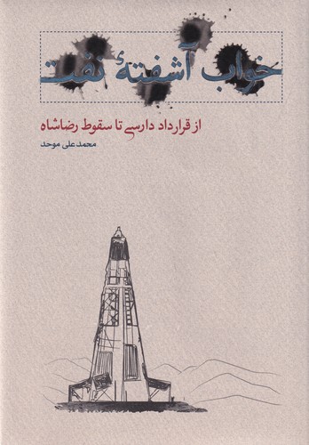 کتاب خواب آشفته ی نفت- از قرارداد دارسی تا سقوط رضاشاه نشر کارنامه
