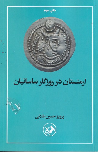 کتاب ارمنستان در روزگار ساسانیان نشر امیرکبیر کتاب ارمنستان در روزگار ساسانیان نشر امیرکبیر