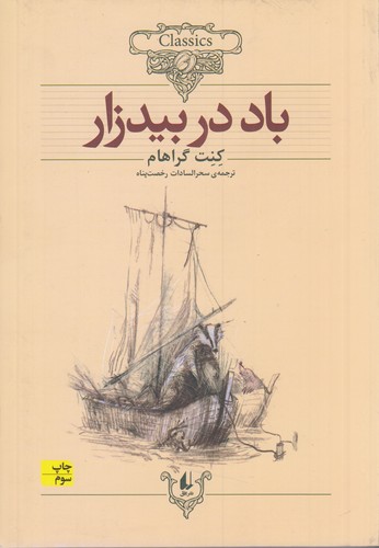 کتاب کلکسیون کلاسیک 25- باد در بیدزار نشر افق