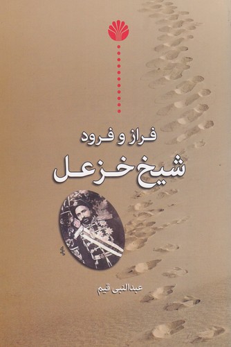 کتاب فراز و فرود شیخ خزعل نشر اختران