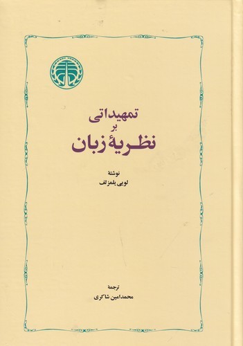 کتاب تمهیداتی بر نظریه‌ی زبان نشر خوارزمی