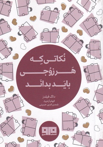 کتاب نکاتی که هر زوجی باید بداند نشر هیرمند- کتاب مرو